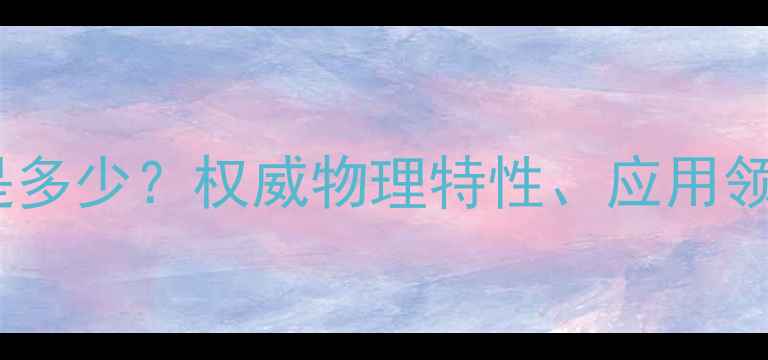 图片 二丙二醇甲醚沸点是多少？权威物理特性、应用领域及安全操作指南2.jpg