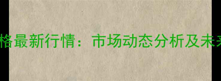 图片 二丙酮醇价格最新行情：市场动态分析及未来行业展望2.jpg