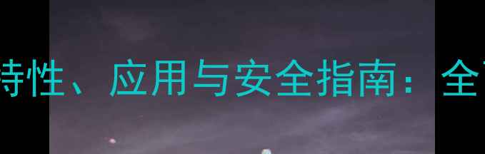图片 二乙二醇丁醚（DEGB）特性、应用与安全指南：全面化工原料的关键作用2.jpg