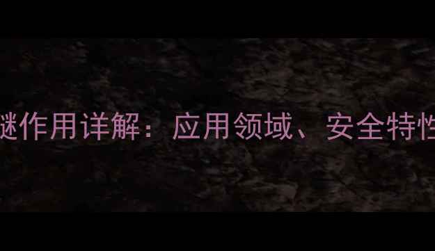 图片 二乙二醇单丁醚作用详解：应用领域、安全特性及生产流程全.jpg