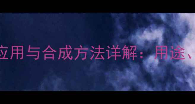 图片 二乙基乙酰胺的工业应用与合成方法详解：用途、优势及安全操作指南.jpg