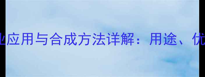 图片 二乙基乙酰胺的工业应用与合成方法详解：用途、优势及安全操作指南2.jpg