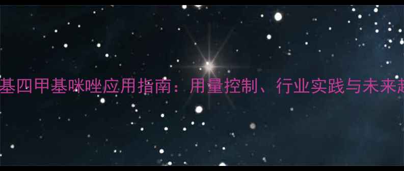图片 二乙基四甲基咪唑应用指南：用量控制、行业实践与未来趋势1.jpg