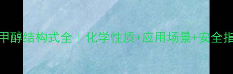 图片 二乙基甲醇结构式全｜化学性质+应用场景+安全指南🔬✨.jpg