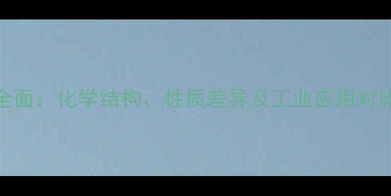 图片 二乙酯与乙二酯的全面：化学结构、性质差异及工业应用对比（附合成路线图）.jpg
