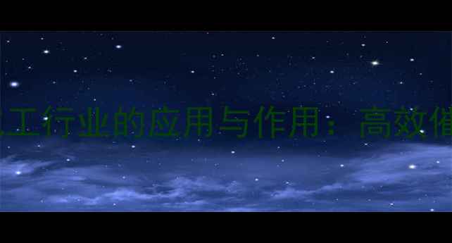 图片 二乙酰丙酮铂在化工行业的应用与作用：高效催化与工业价值全1.jpg