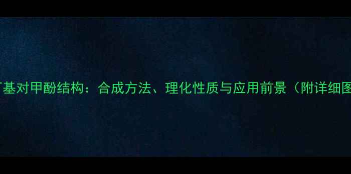 图片 二叔丁基对甲酚结构：合成方法、理化性质与应用前景（附详细图谱）1.jpg