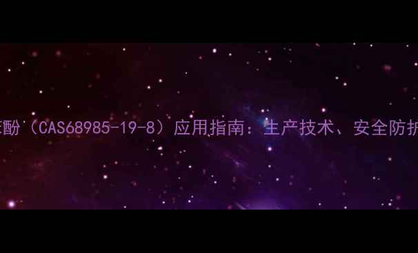图片 二异丁基双甲基苯酚（CAS68985-19-8）应用指南：生产技术、安全防护与行业发展趋势2.jpg