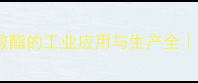图片 二异丙基溴甲基膦酸酯的工业应用与生产全｜化学合成新突破💡1.jpg
