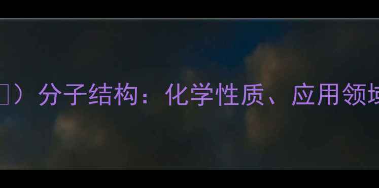 图片 二氟化二氮（NF₂）分子结构：化学性质、应用领域与合成方法全解.jpg