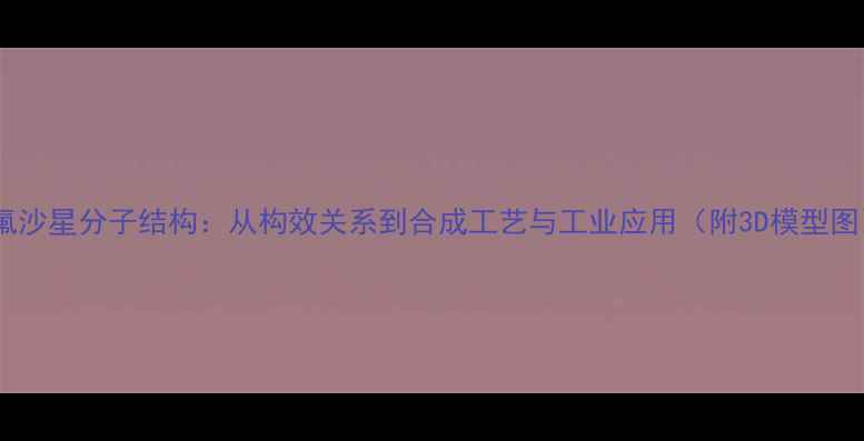 图片 二氟沙星分子结构：从构效关系到合成工艺与工业应用（附3D模型图）2.jpg