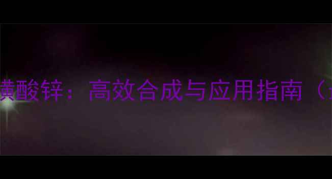 图片 二氟甲基亚磺酸锌：高效合成与应用指南（最新技术）2.jpg