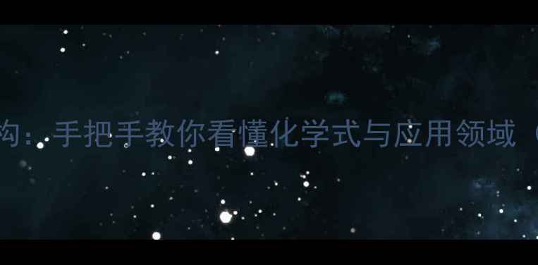 图片 二氢异黄酮结构：手把手教你看懂化学式与应用领域（附合成方法）.jpg