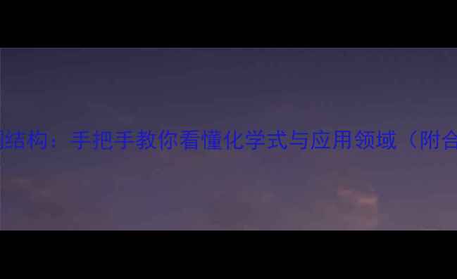 图片 二氢异黄酮结构：手把手教你看懂化学式与应用领域（附合成方法）1.jpg