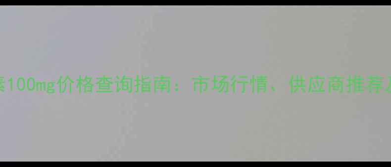 图片 二氢槲皮素100mg价格查询指南：市场行情、供应商推荐及采购策略.jpg