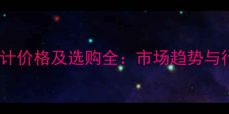 图片 二氧化碳流量计价格及选购全：市场趋势与行业应用指南2.jpg