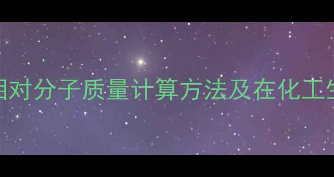 图片 二氧化锰的相对分子质量计算方法及在化工生产中的应用.jpg