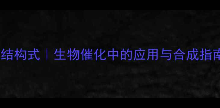 图片 二氨基乙酸合铜结构式｜生物催化中的应用与合成指南｜化学人必看2.jpg