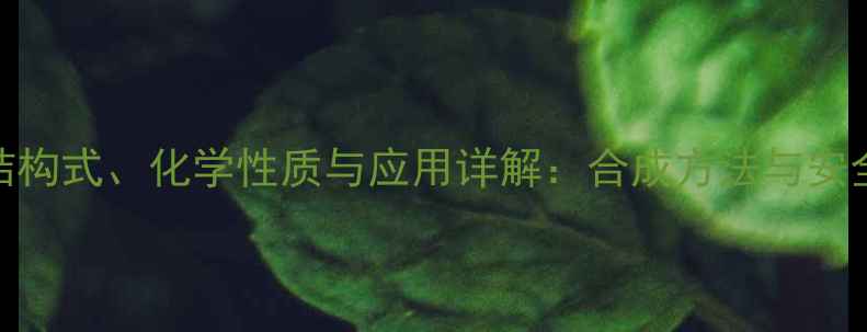 图片 二氯丙烯结构式、化学性质与应用详解：合成方法与安全操作指南.jpg