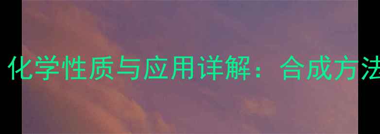 图片 二氯丙烯结构式、化学性质与应用详解：合成方法与安全操作指南2.jpg