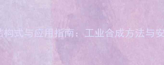 图片 二氯丙烯结构式与应用指南：工业合成方法与安全操作全1.jpg