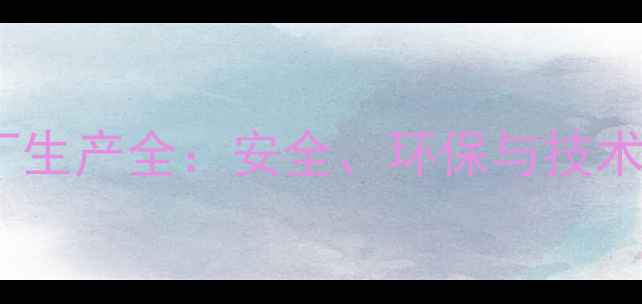 图片 二氯二甲基苯酚工厂生产全：安全、环保与技术创新驱动行业发展2.jpg