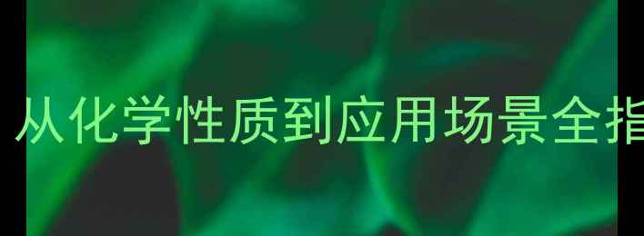 图片 二氯化四硫结构式：从化学性质到应用场景全指南（附实验视频）2.jpg