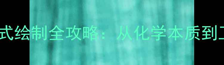 图片 二氯甲烷结构式绘制全攻略：从化学本质到工业应用详解2.jpg