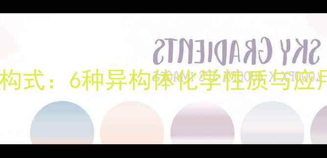 图片 二氯甲苯结构式：6种异构体化学性质与应用场景全解2.jpg