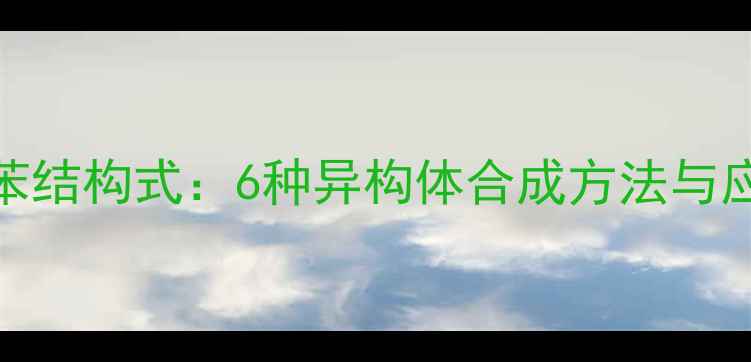 图片 二氯甲苯结构式：6种异构体合成方法与应用指南.jpg