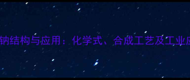 图片 二氯芬酸钠结构与应用：化学式、合成工艺及工业应用指南1.jpg