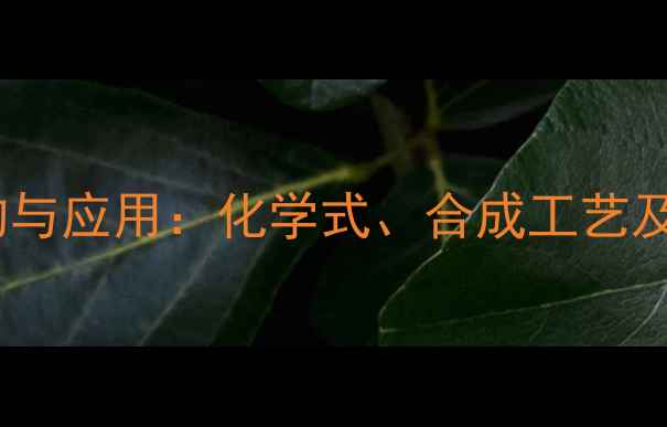 图片 二氯芬酸钠结构与应用：化学式、合成工艺及工业应用指南2.jpg