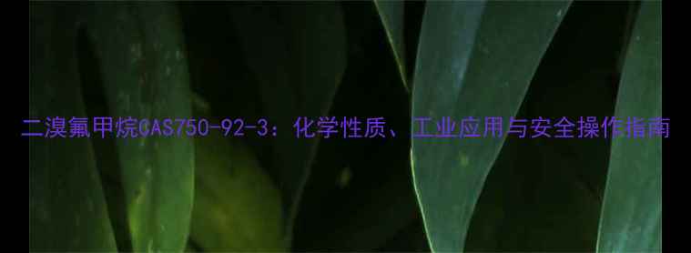 图片 二溴氟甲烷CAS750-92-3：化学性质、工业应用与安全操作指南.jpg