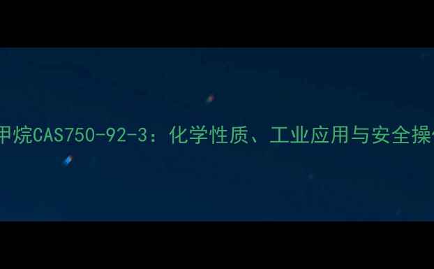 图片 二溴氟甲烷CAS750-92-3：化学性质、工业应用与安全操作指南2.jpg