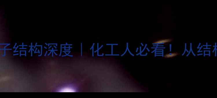 图片 二溴甲烷分子结构深度｜化工人必看！从结构到应用全2.jpg