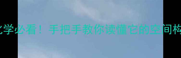 图片 二溴甲烷结构式详解｜有机化学必看！手把手教你读懂它的空间构型与化学键（附学习资料）2.jpg