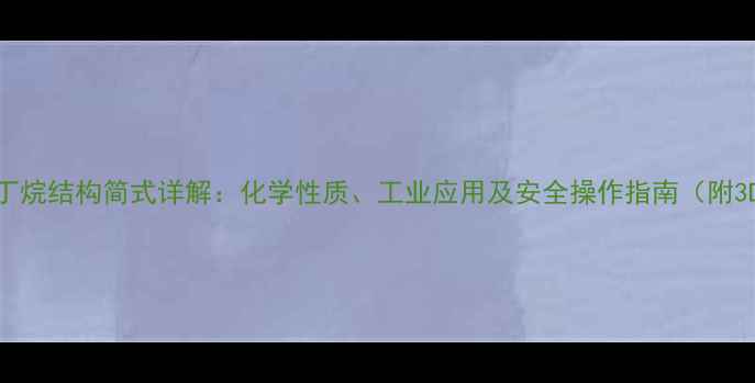 图片 二甲基丁烷结构简式详解：化学性质、工业应用及安全操作指南（附3D模型）.jpg