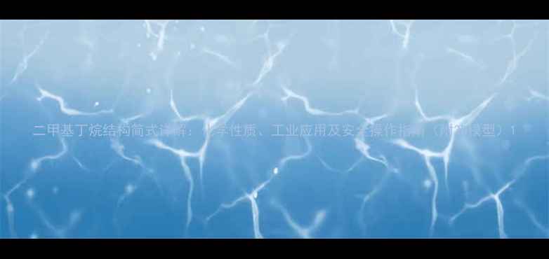 图片 二甲基丁烷结构简式详解：化学性质、工业应用及安全操作指南（附3D模型）1.jpg