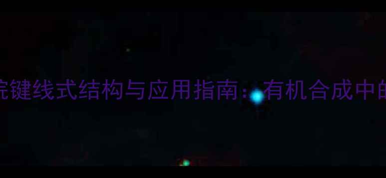 图片 二甲基丁烷键线式结构与应用指南：有机合成中的核心要点.jpg