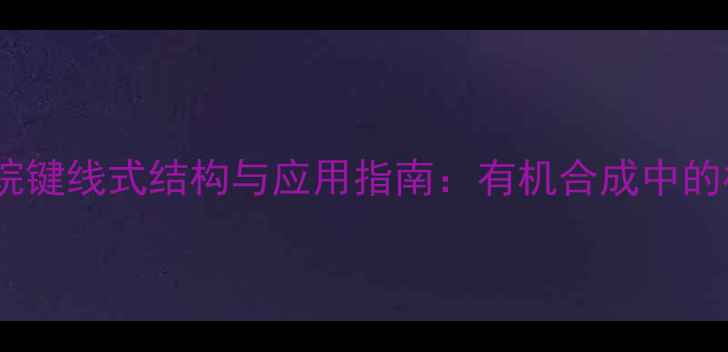 图片 二甲基丁烷键线式结构与应用指南：有机合成中的核心要点1.jpg