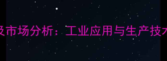 图片 二甲基丁酰氯最新报价及市场分析：工业应用与生产技术全（附安全采购指南）.jpg