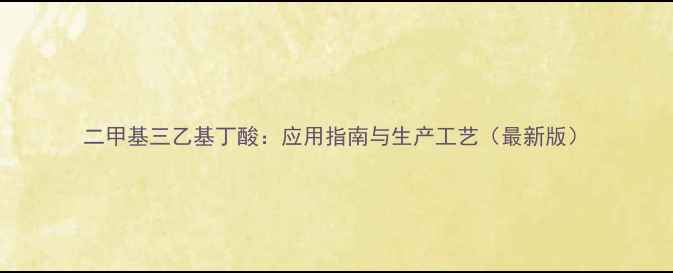 图片 二甲基三乙基丁酸：应用指南与生产工艺（最新版）.jpg