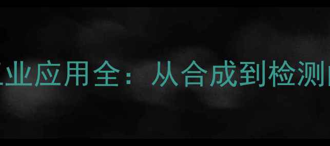 图片 二甲基丙醛结构简式+工业应用全：从合成到检测的实用指南（附图谱）2.jpg