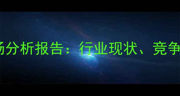 图片 二甲基乙二胺市场分析报告：行业现状、竞争格局与应用前景1.jpg