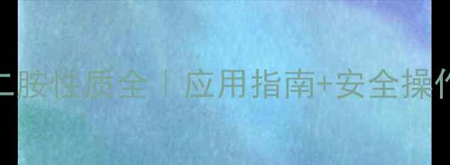 图片 二甲基乙二胺性质全｜应用指南+安全操作手册🔬💡.jpg