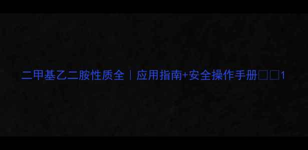 图片 二甲基乙二胺性质全｜应用指南+安全操作手册🔬💡1.jpg