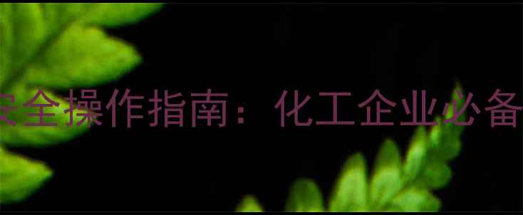 图片 二甲基乙酰胺LD50值及安全操作指南：化工企业必备的毒性数据与防护措施1.jpg