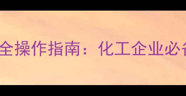 图片 二甲基乙酰胺LD50值及安全操作指南：化工企业必备的毒性数据与防护措施2.jpg