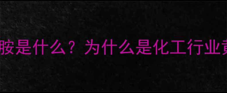 图片 二甲基乙酰胺是什么？为什么是化工行业黄金溶剂？1.jpg