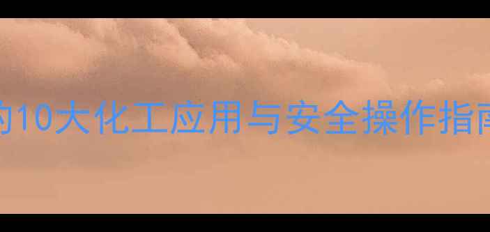 图片 二甲基乙酰胺的10大化工应用与安全操作指南｜行业人必看.jpg